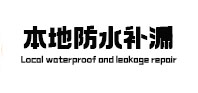 昌邑本地防水补漏